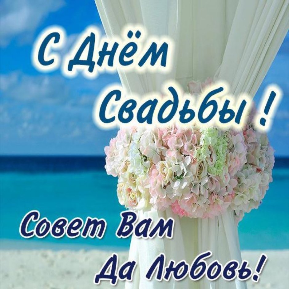 Поздравление с бракосочетанием