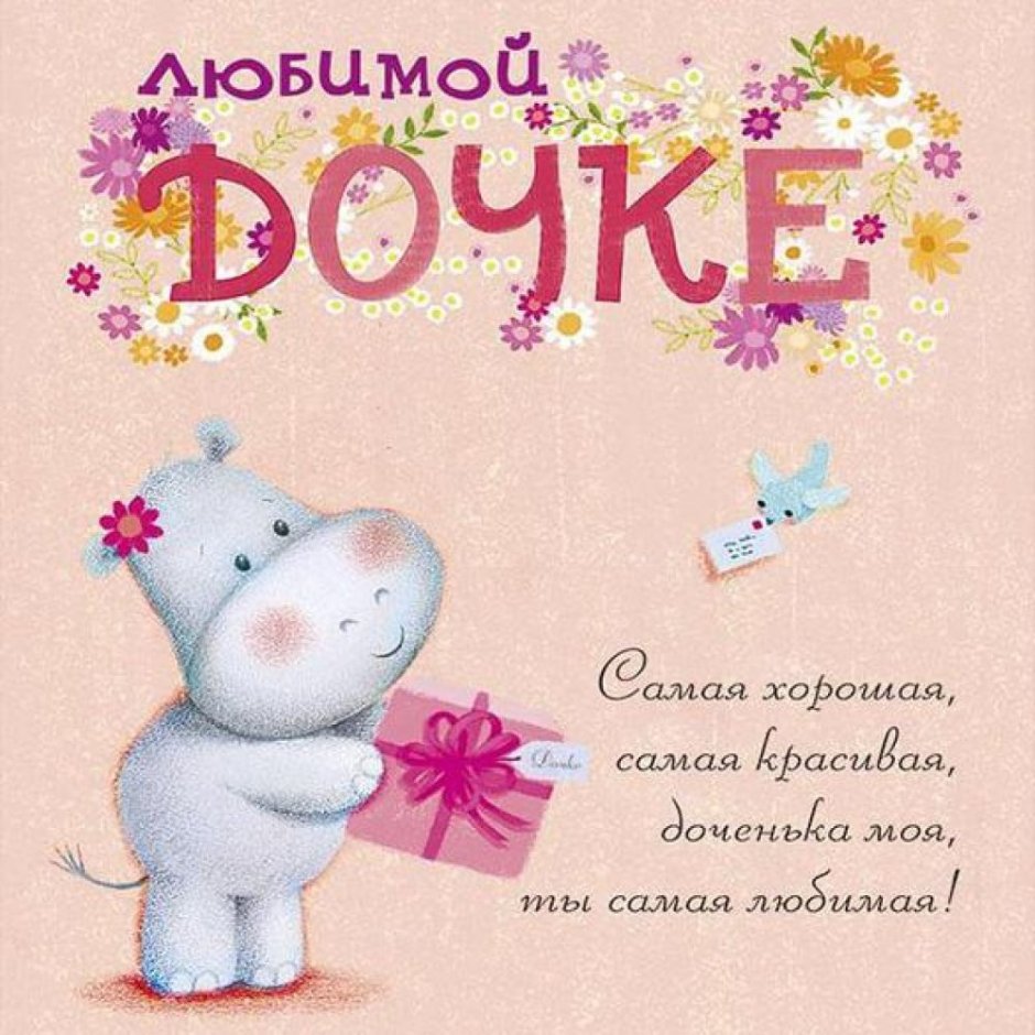 С днем рождения Дочки