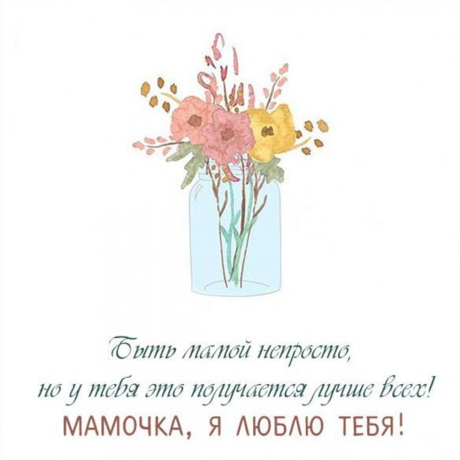 С днём матери поздравления стильные