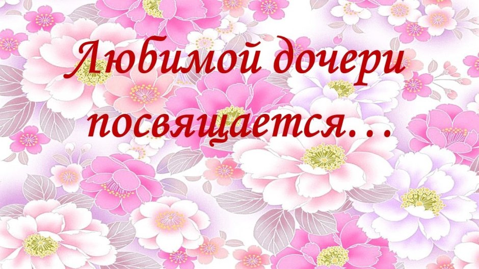 С днём рождения родная