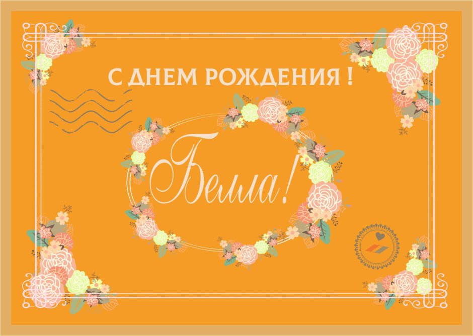 С днём рождения Белла
