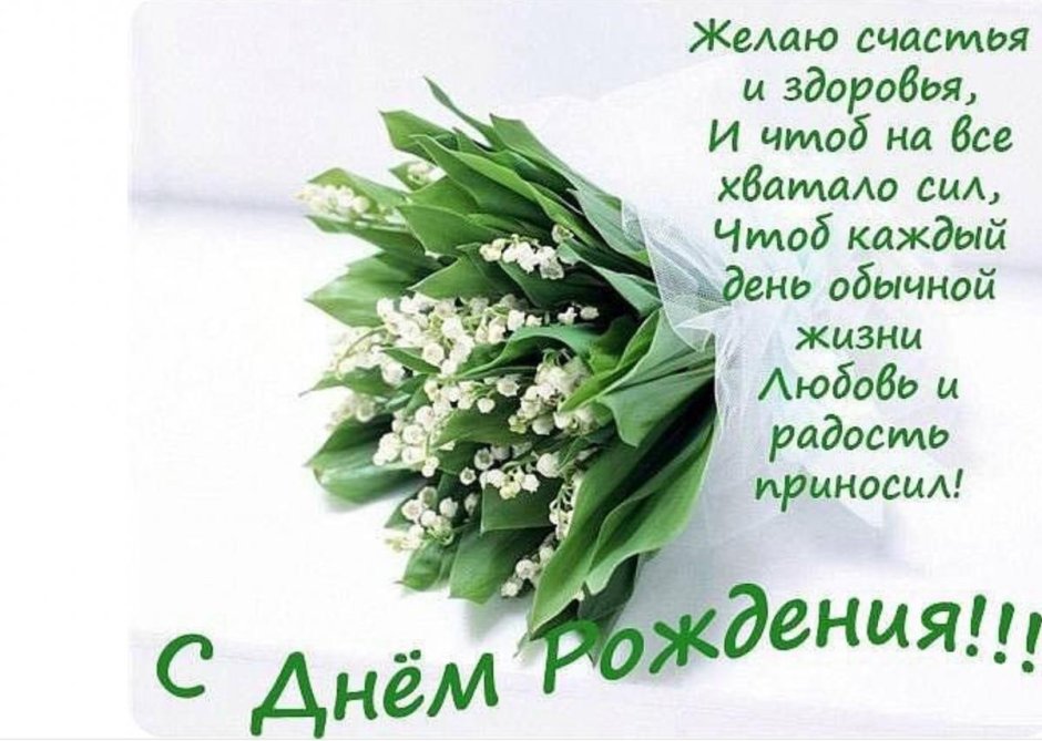 Поздравления с днём рождения с ландышами