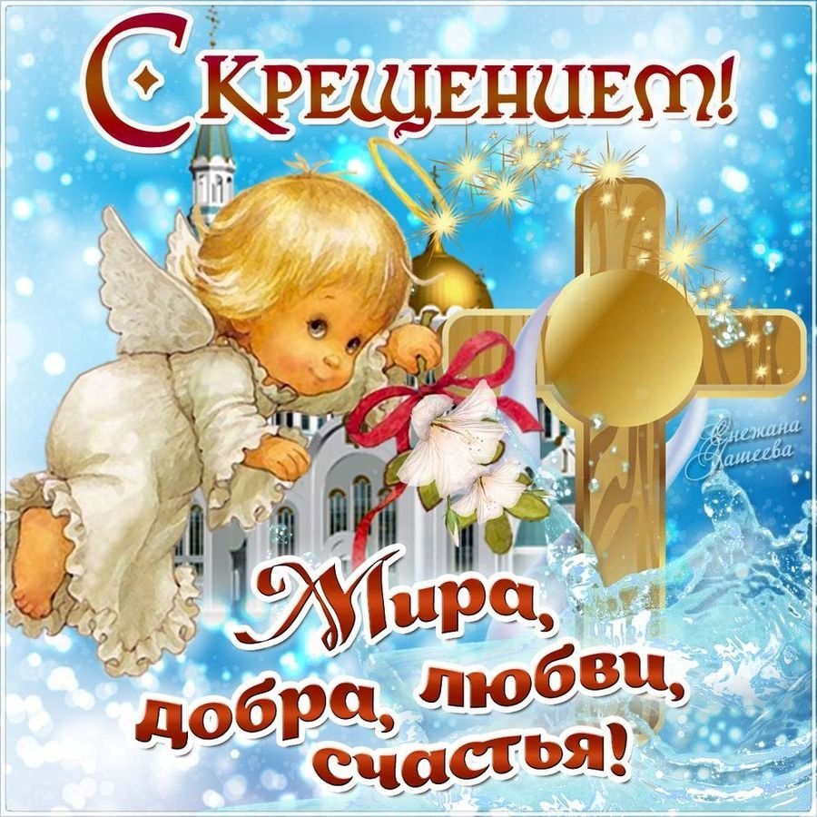 Поздравление племянника с Крещением Христовым