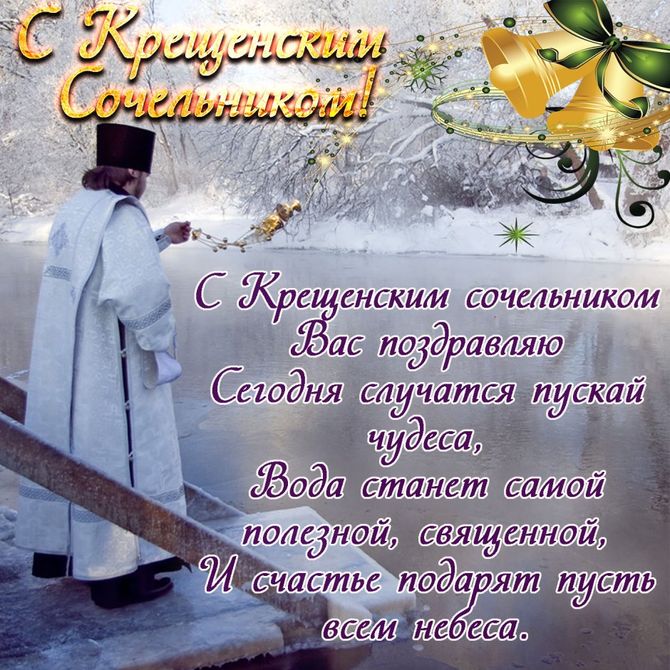 Поздравление с крещенским Сочельником открытки