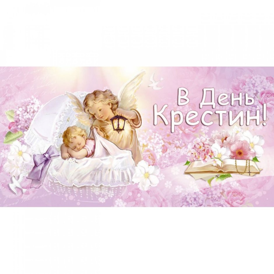 Открытка "с крестинами"