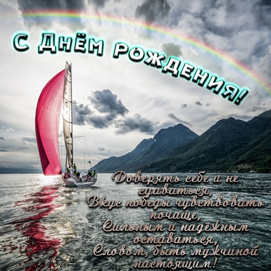 Поздравление мужчине