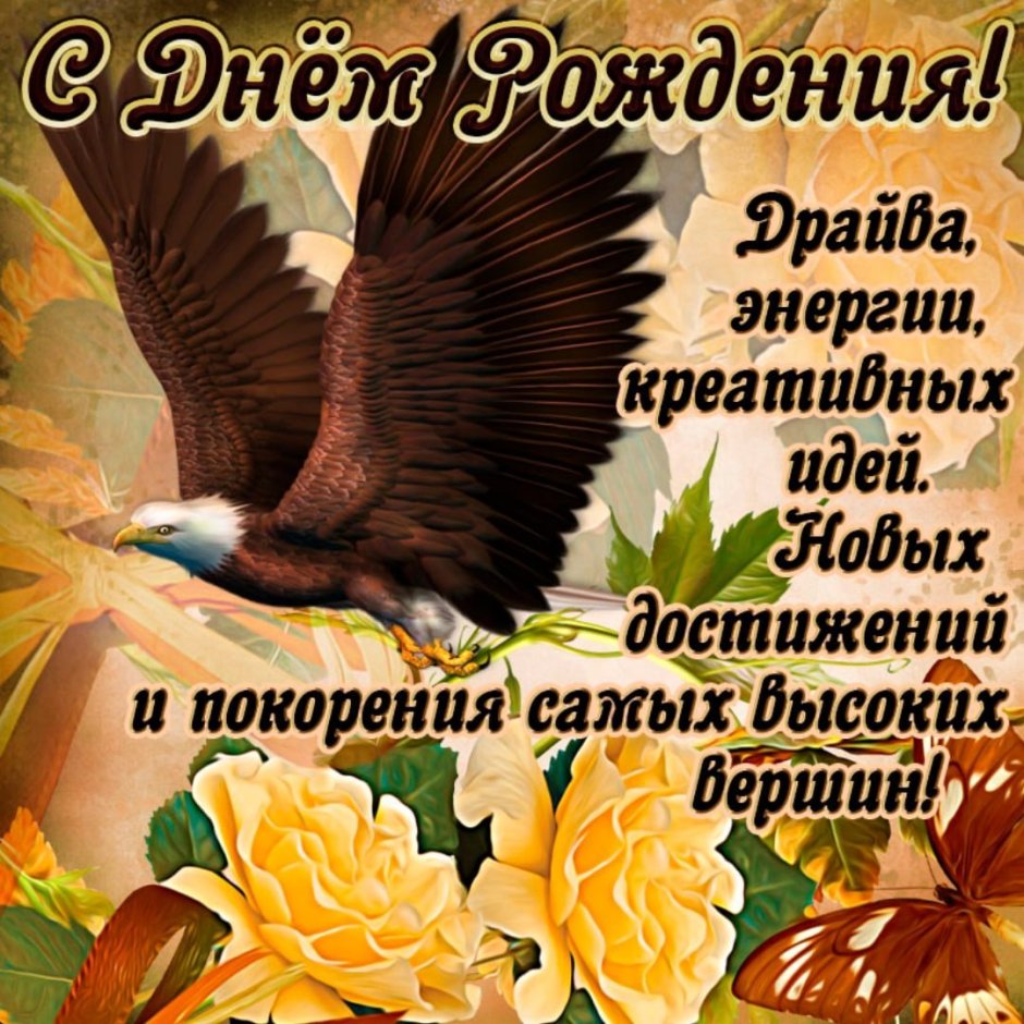 Поздравления с днём рождения мужчине
