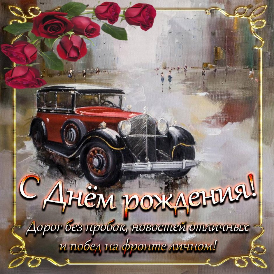 Поздравление с днём рождения мужчине коллеге