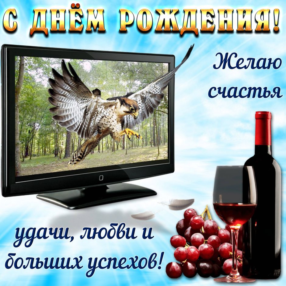 С днём рождения другу