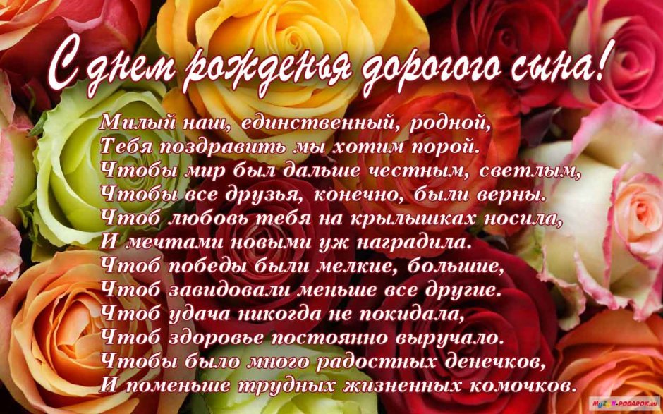 Поздравление сыну
