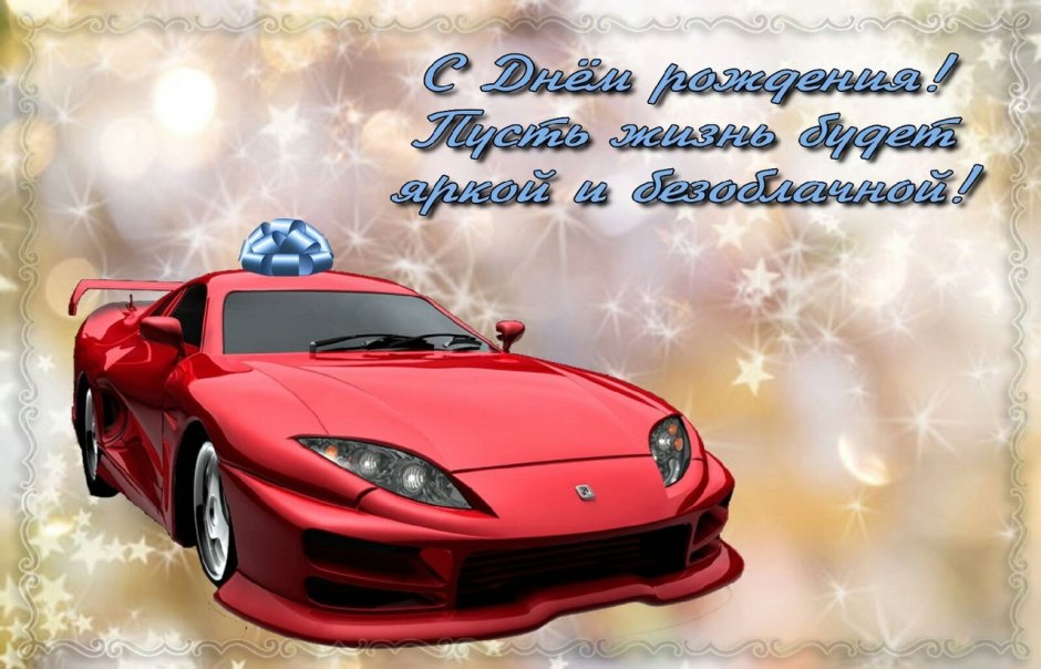 С днем рождения, сыночек!