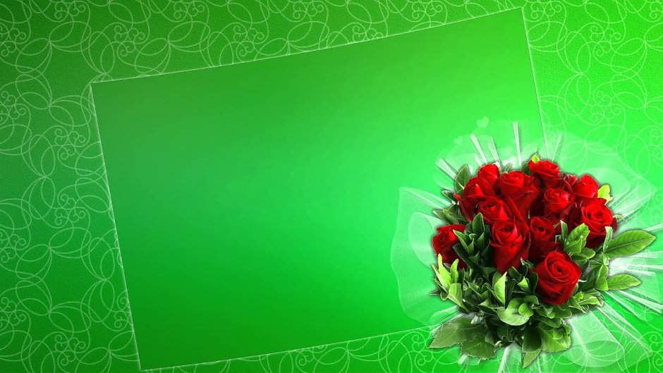 Фон для поздравления