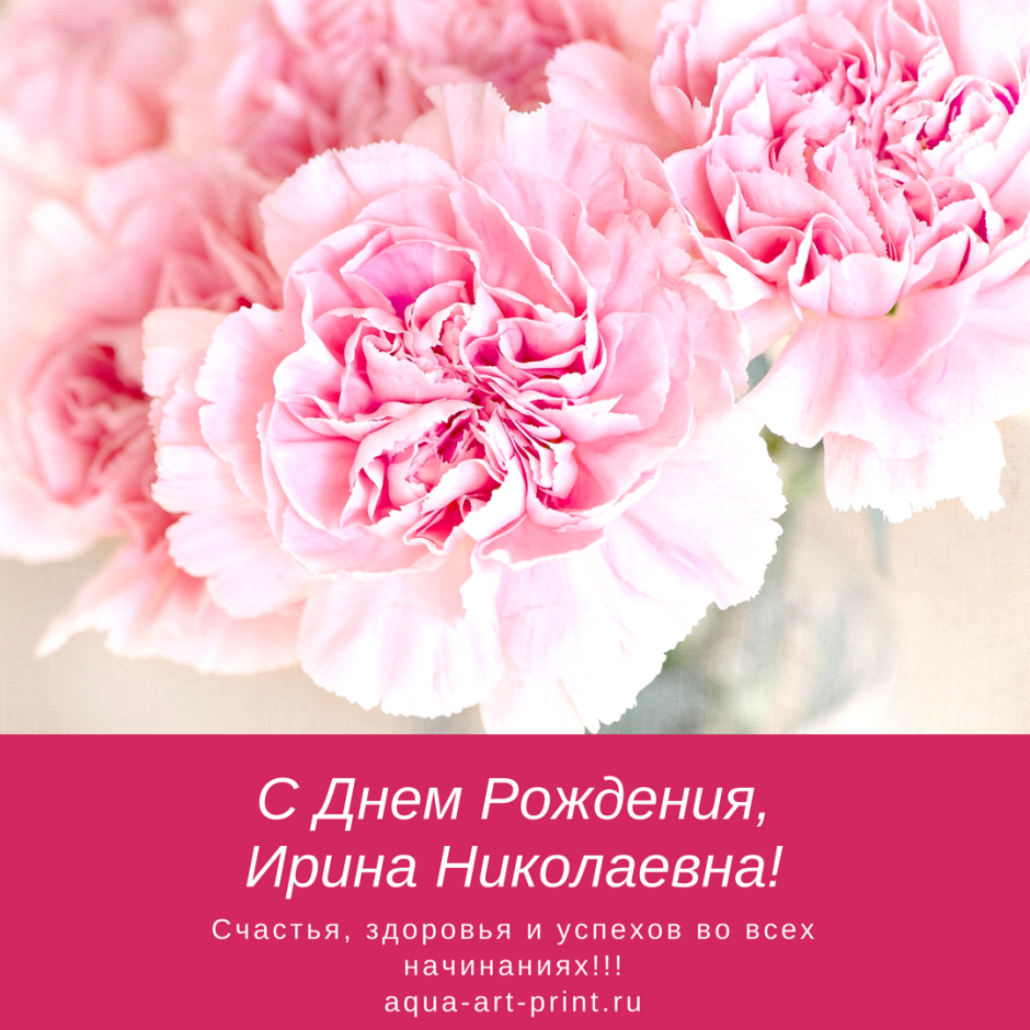 С днём РОЖДЕНИЯИРИНА Николаевна