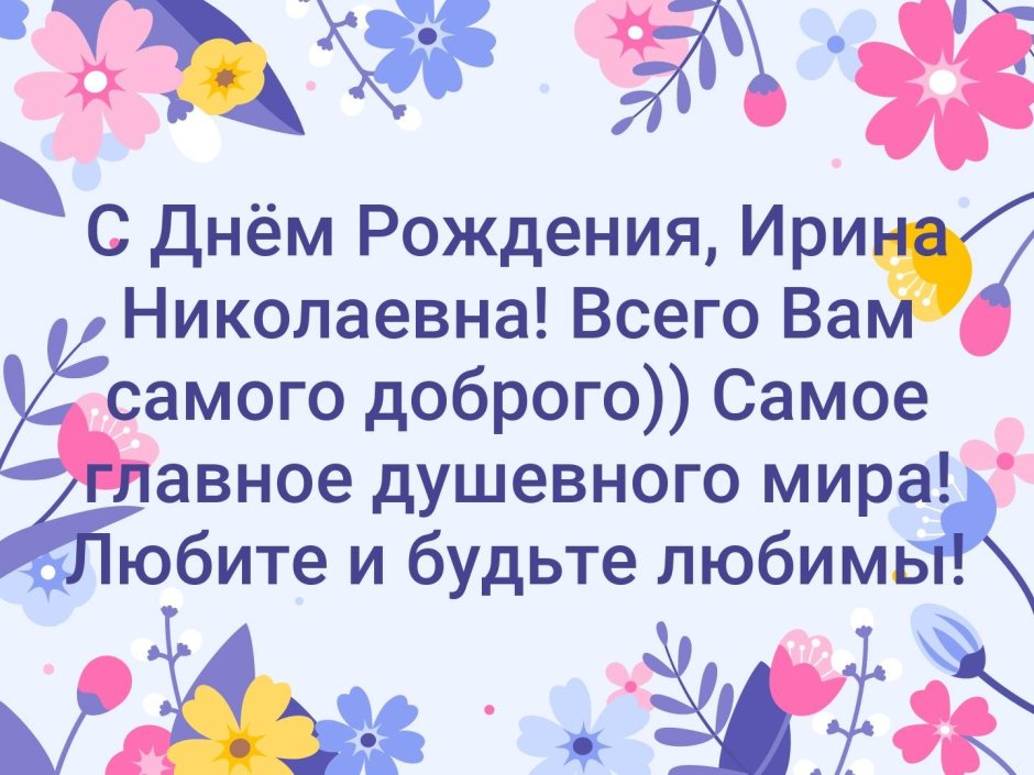 С днём рождения Ирина