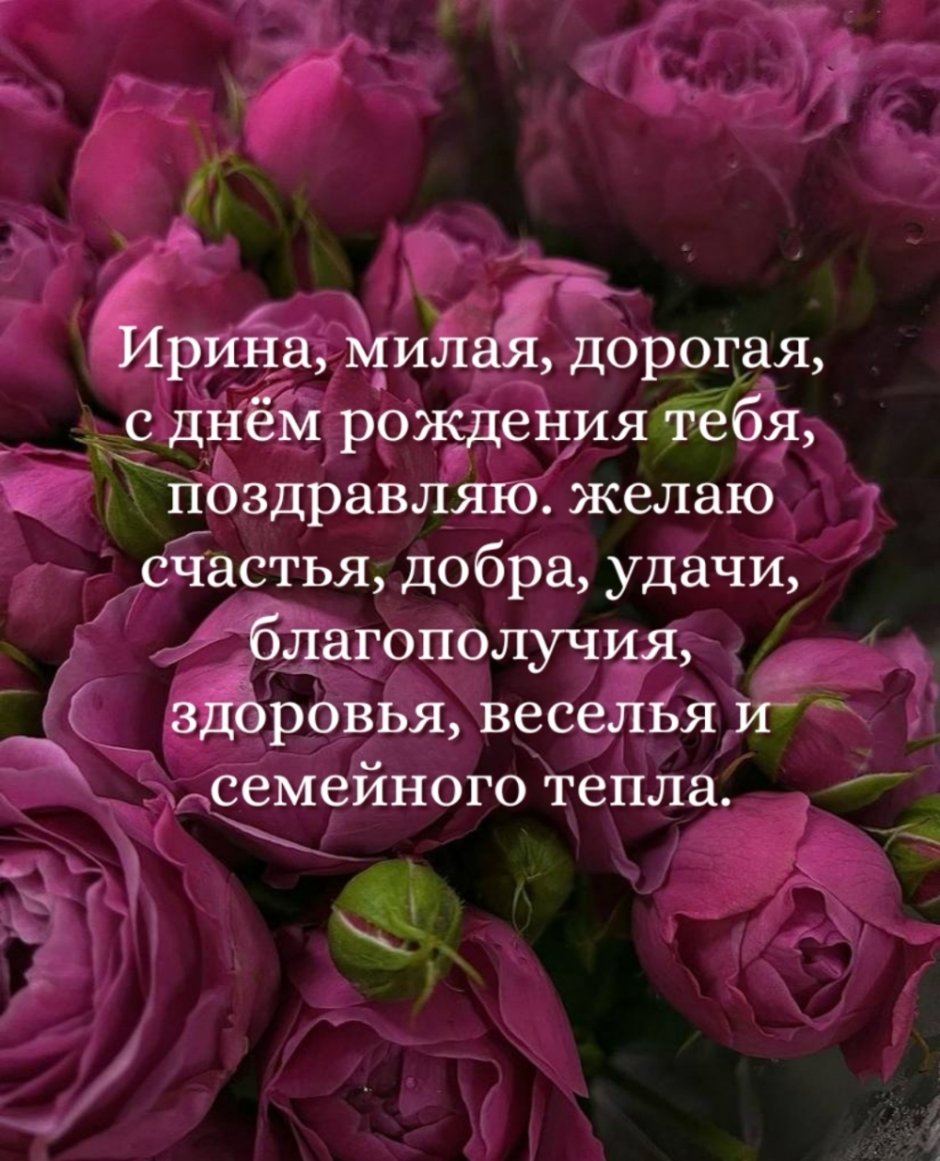 Поздравление с днём рождения Ирина Викторовна