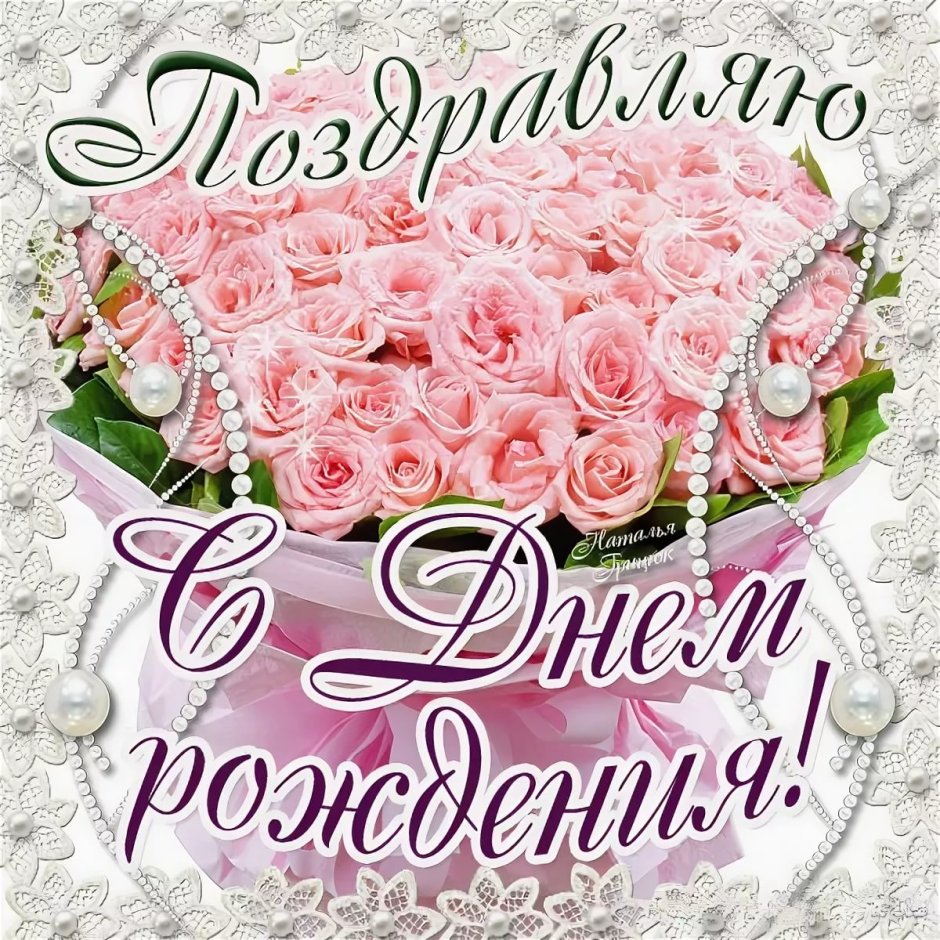 Поздравления с днём рождения Инне