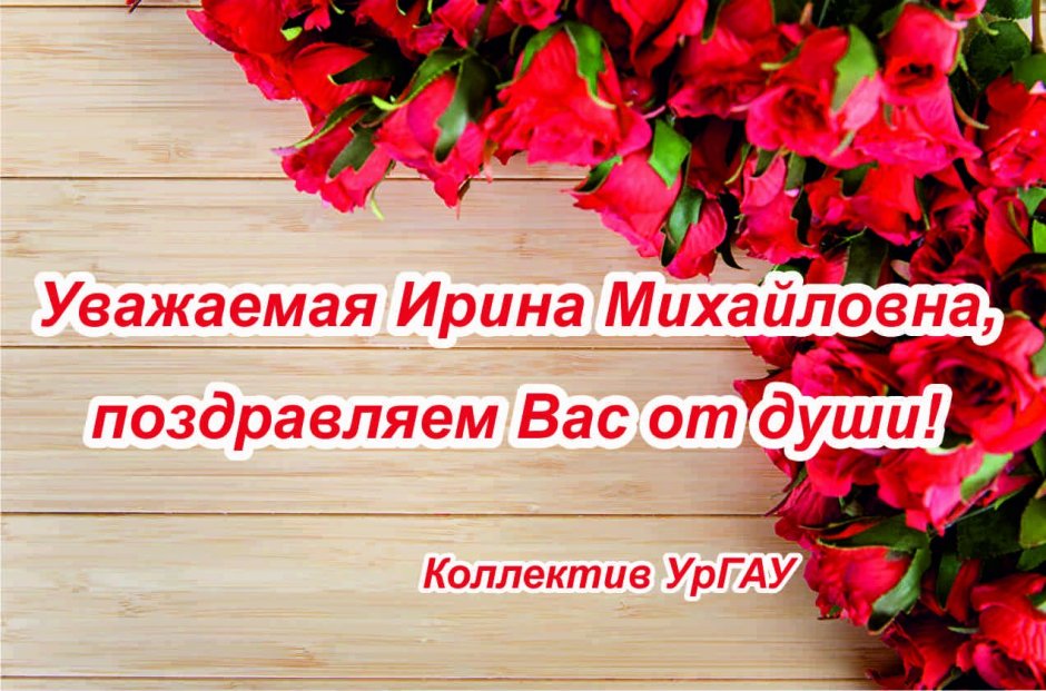 Поздравление Ирине