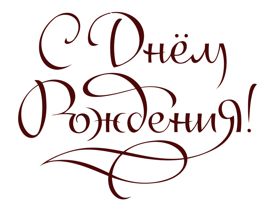 Поздравления с днём рождения Марии