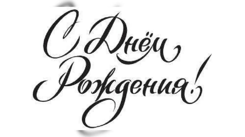 Открытка с днём рождения