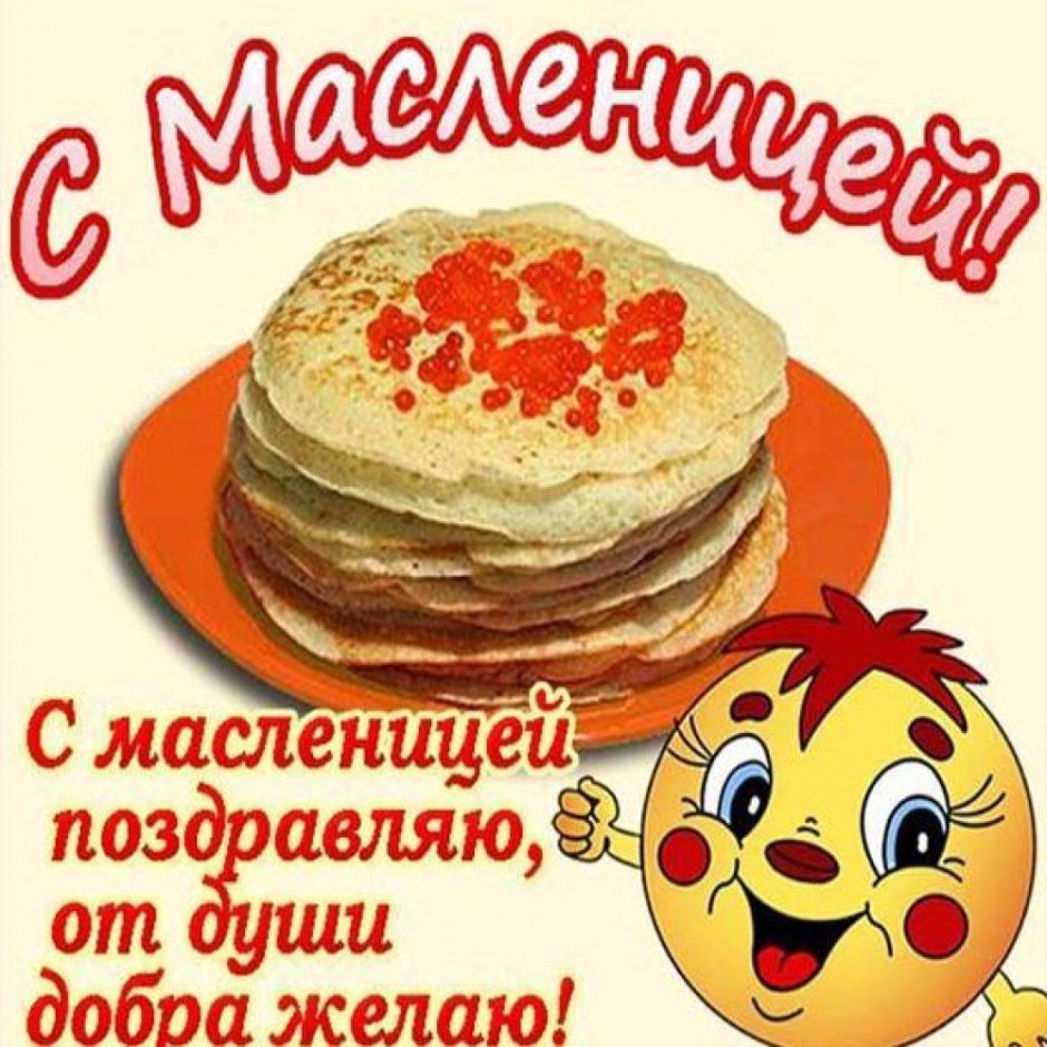 Поздравление с Масленицей