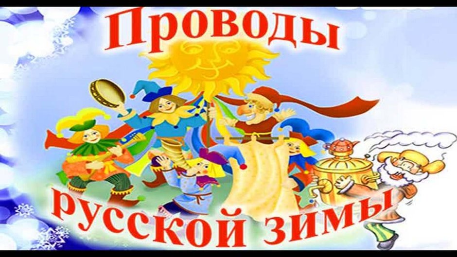 Проводы русской зимы