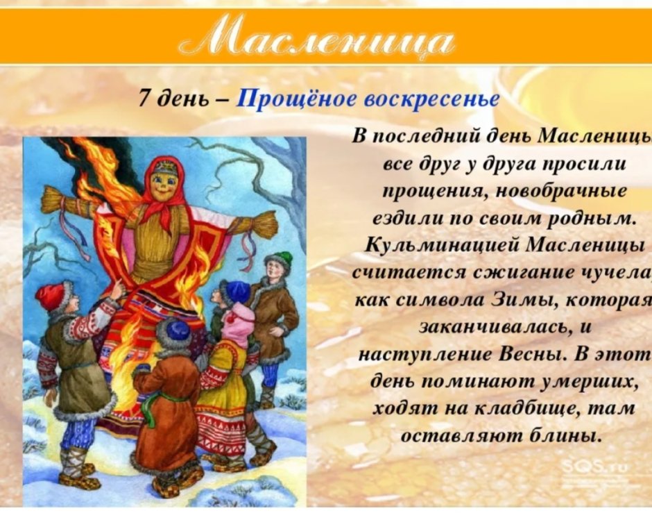 Масленица 7 день воскресенье
