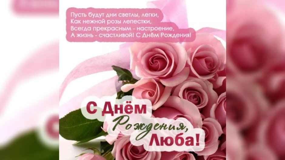 Поздравления для Любы