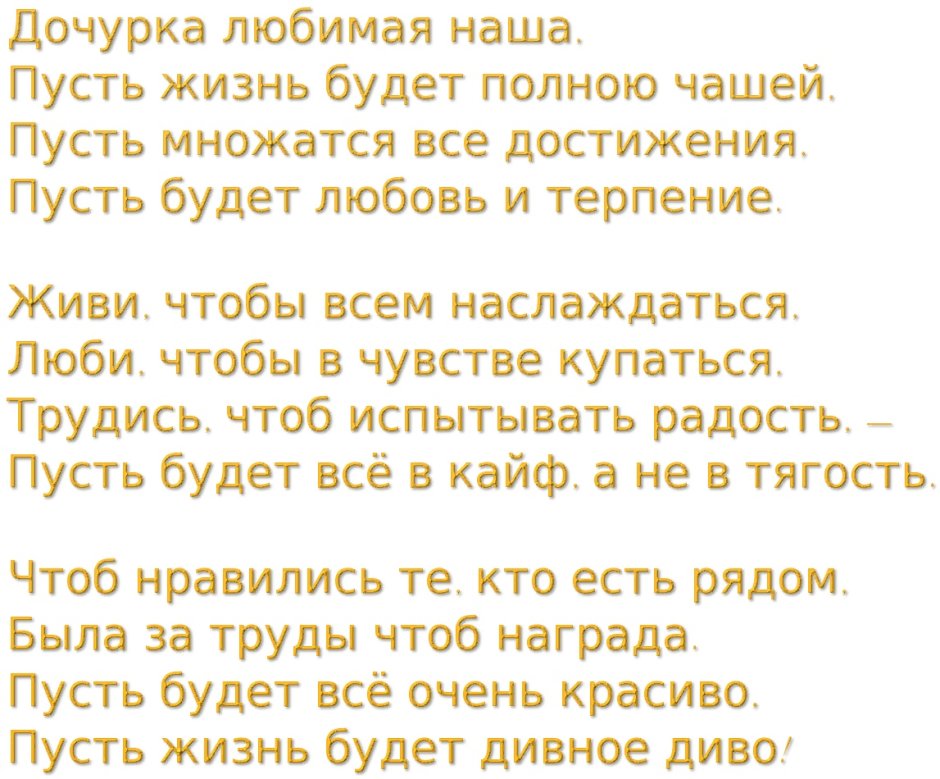Поздравления с днём рождения дочери трогательные