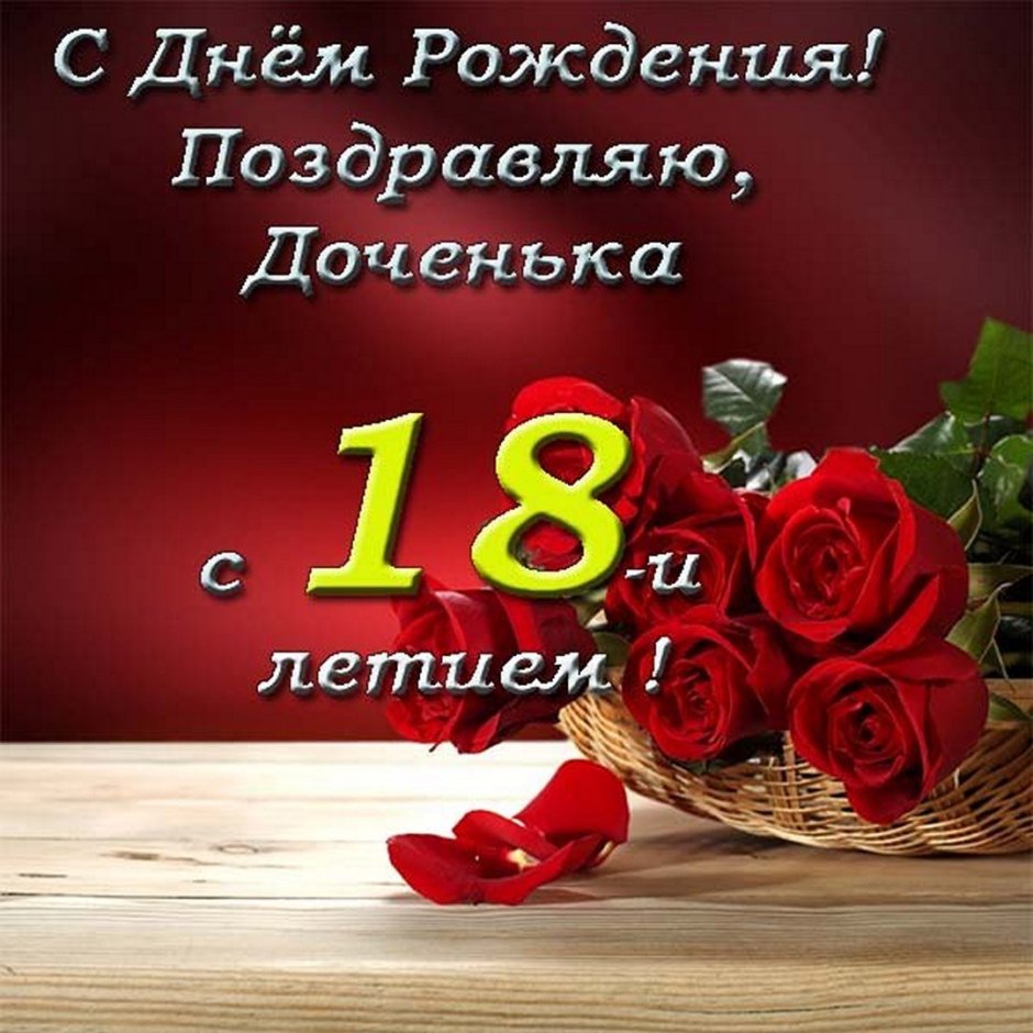 Поздравление дочке с 18 летием