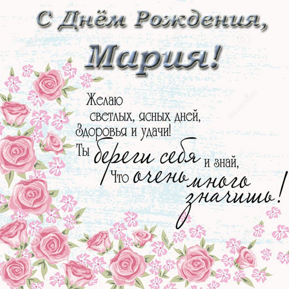 С днём рождения Мария