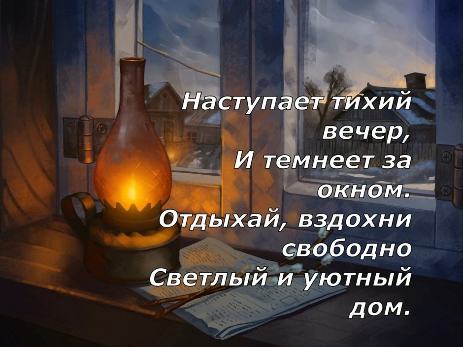 Красивые слова про вечер