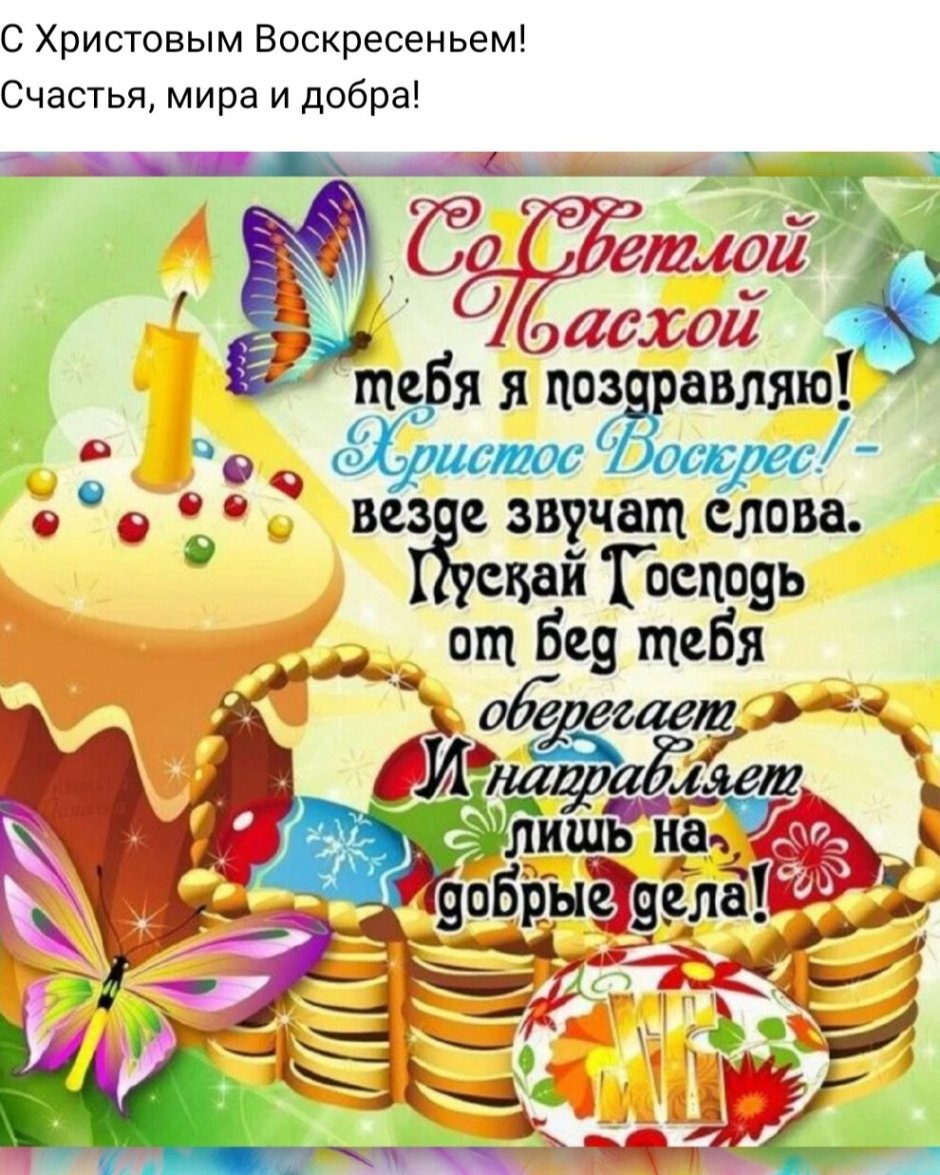 Поздравление с Пасхой сестре