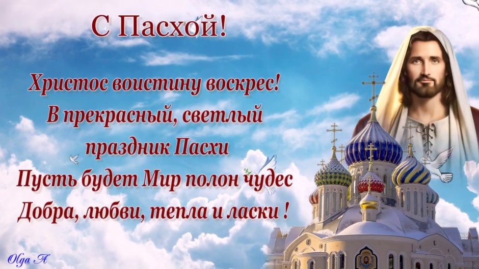 Поздравление с Пасхой