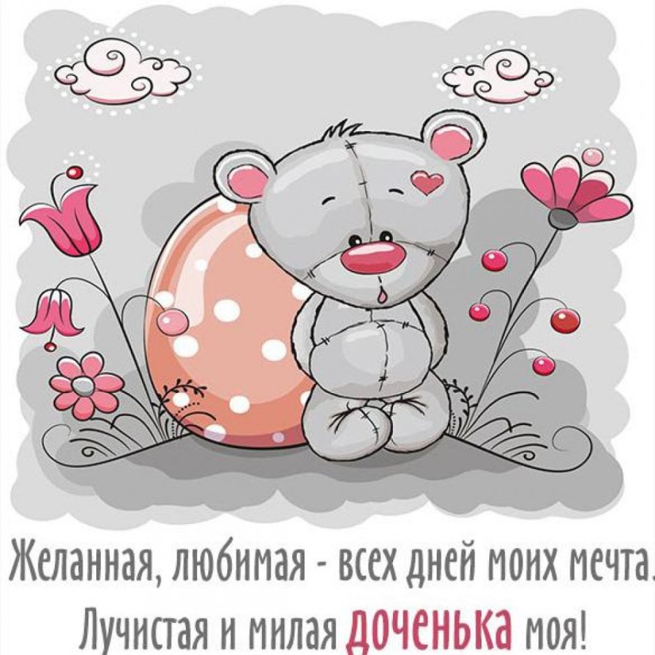 С рождением доченьки