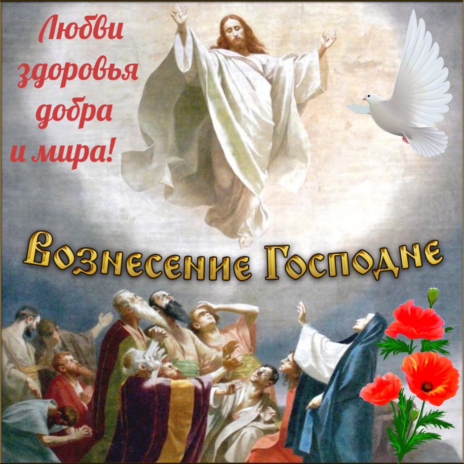Вознесение Господне поздравления