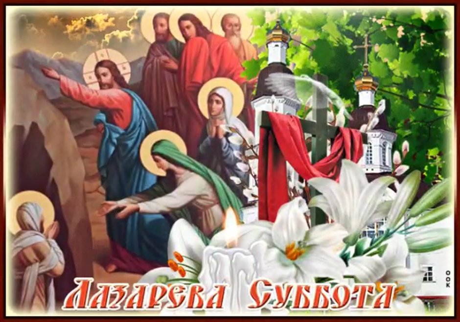 Лазарева суббота 2021 открытки