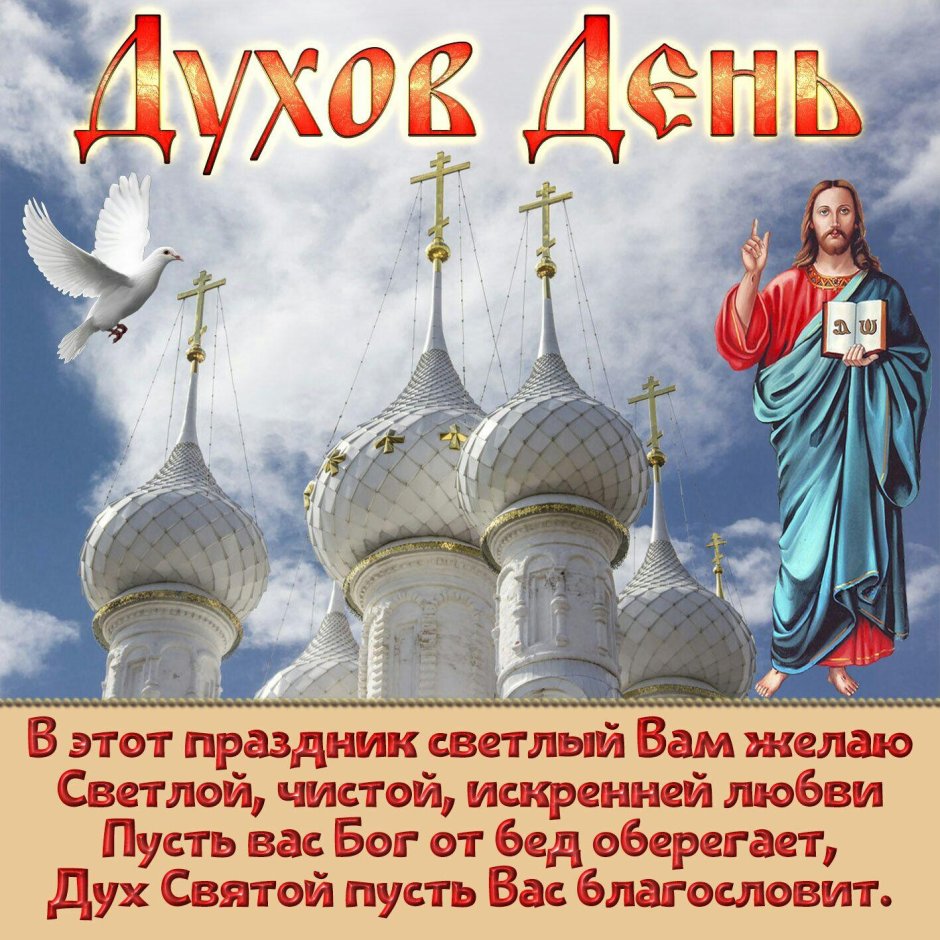 Поздравление с духовым днем