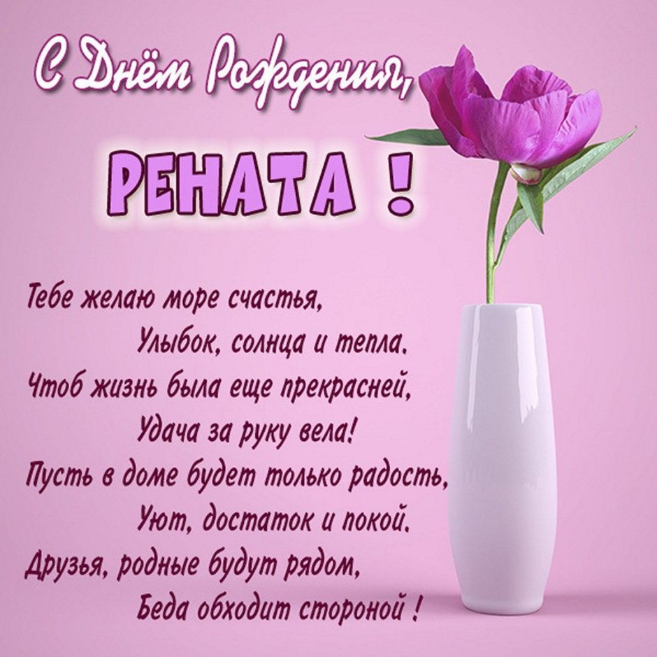 Открытки с днём рождения Ренате
