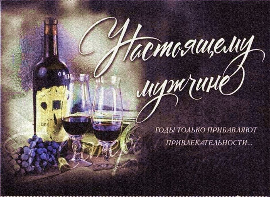 Красивое поздравление мужчине