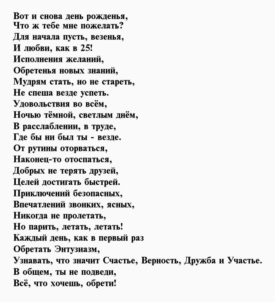 Длинный стих на день рождения