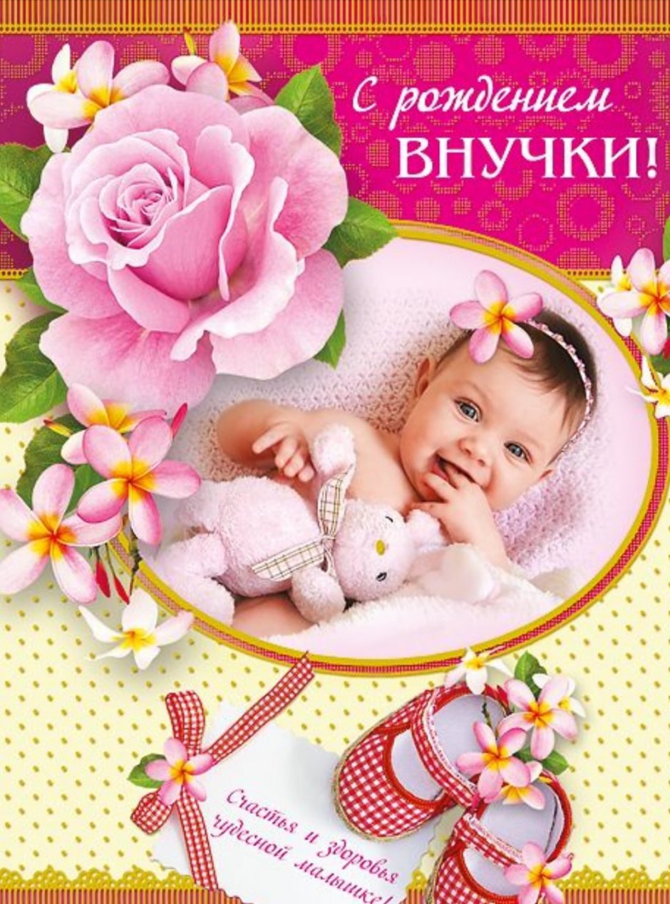 Поздравление с рождением внучки