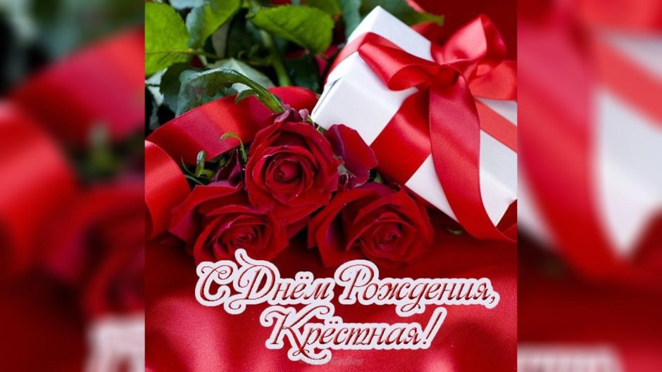 С днем мамы крестной маме