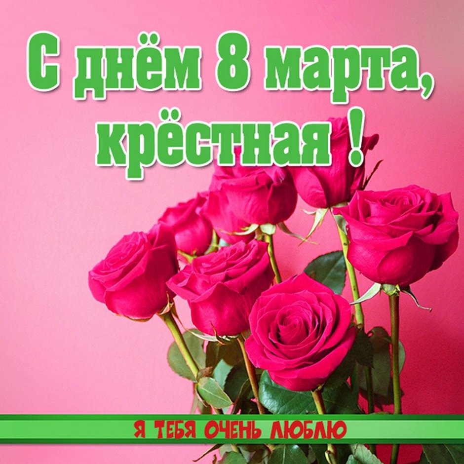 С днём рождения крестнице