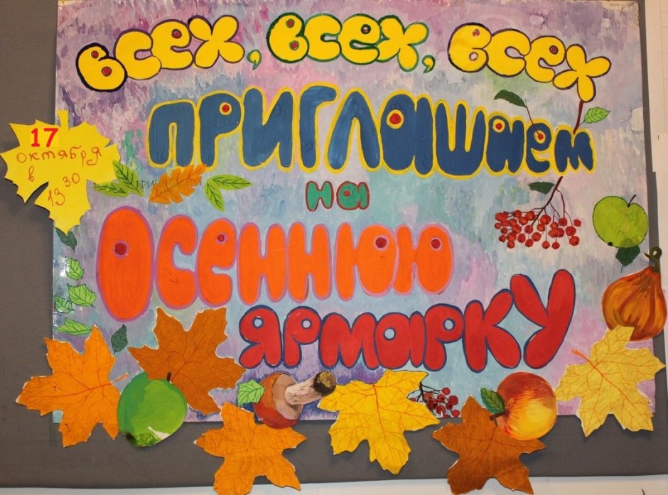 Плакат на ярмарку в школе