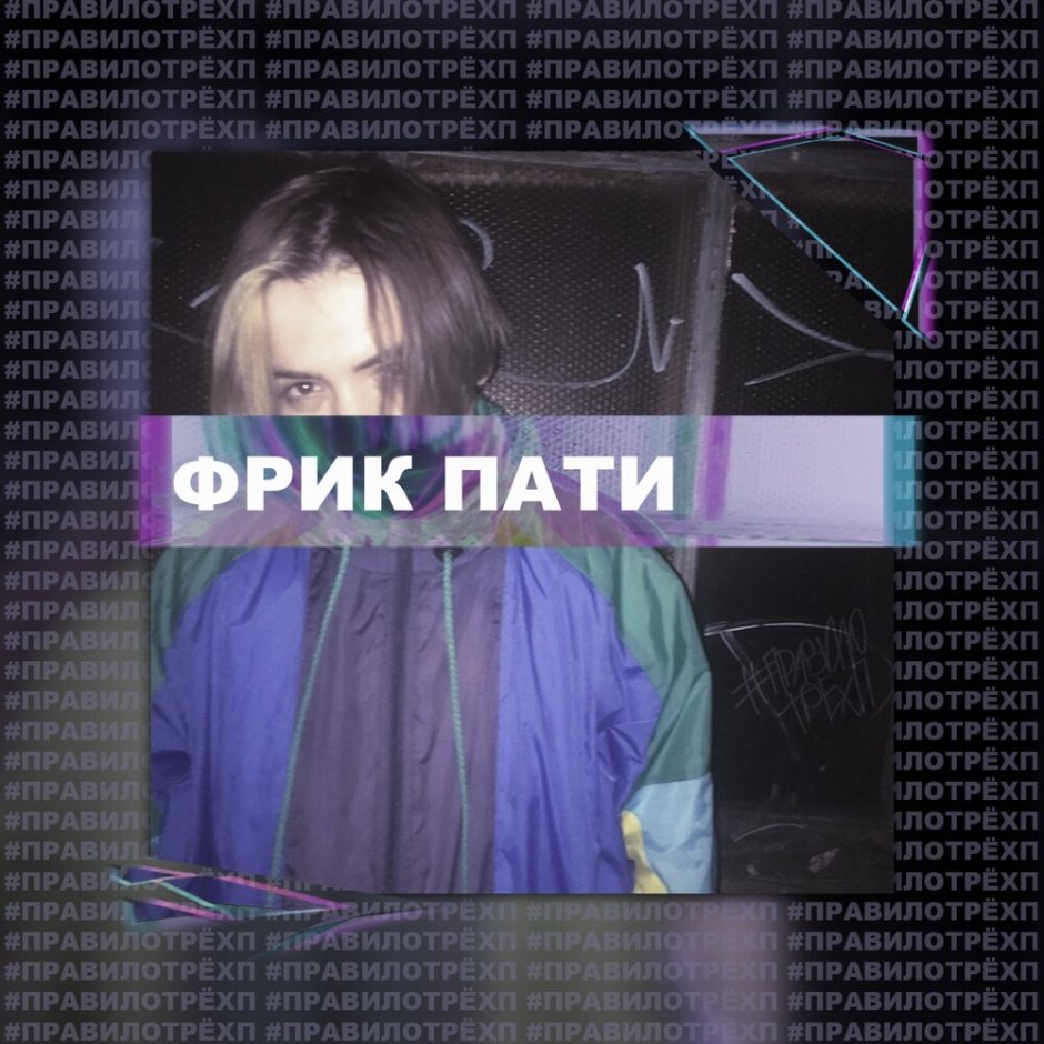 Фрик пати обложка