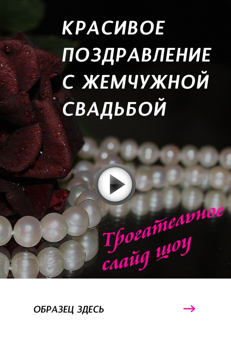 Розы и жемчуг