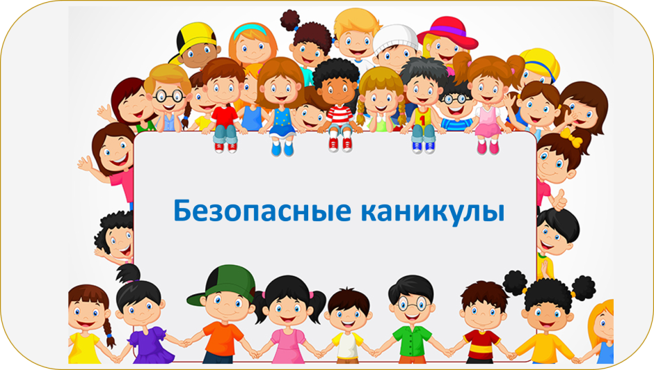 Безопасные каникулы