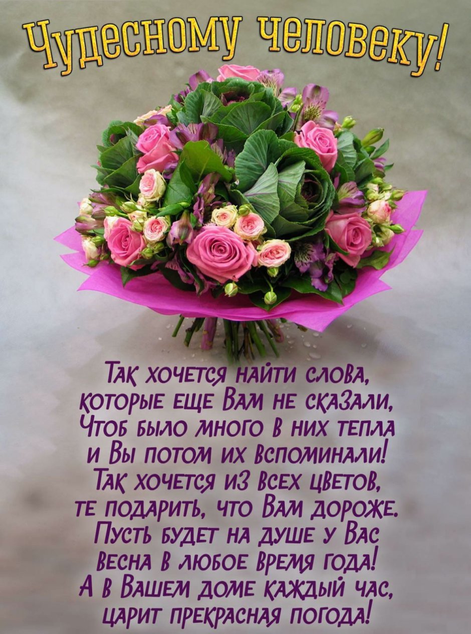 Открытки с днём рождения чудесному человеку