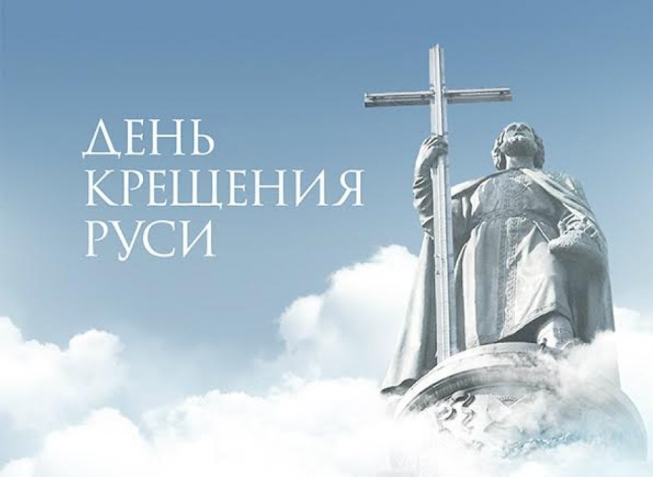 С праздником крещения Руси