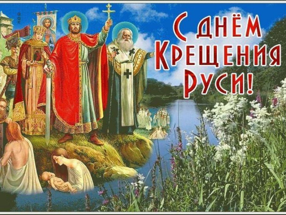 Князь Владимир крещение Руси открытка 28 июля